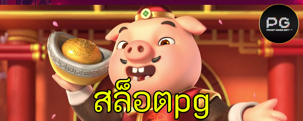 สล็อตpg ทางเข้าสล็อต pg เว็บตรง อันดับ 1 ของไทย